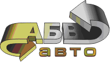 АБВ-Авто АБВ-Авто
